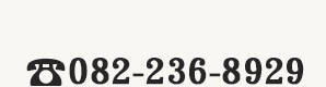 082-236-8929