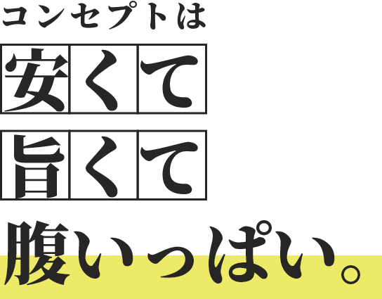 安くて 旨くて 腹いっぱい