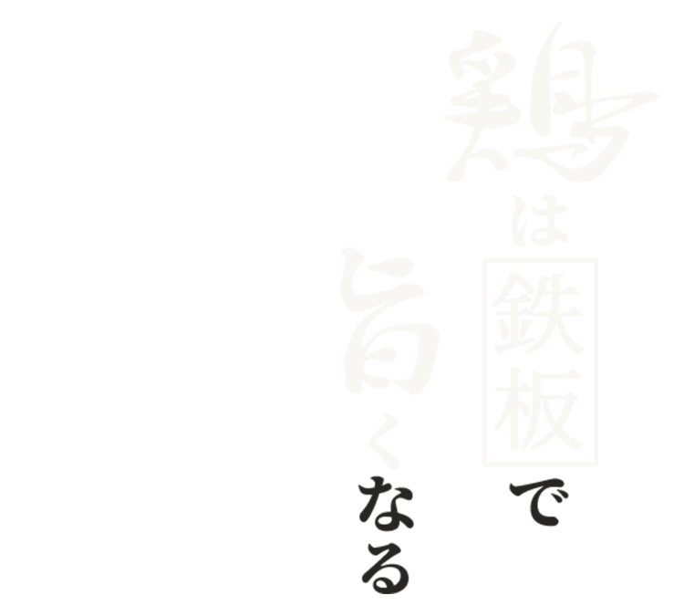 鶏は鉄板で旨くなる