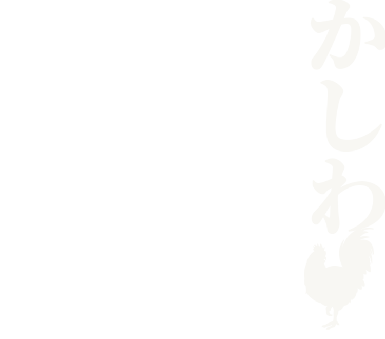 かしわ