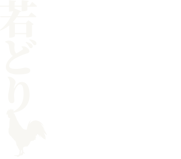 若どり