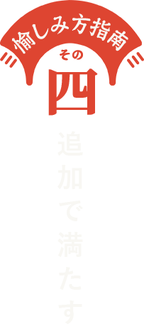 追加で満たす