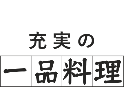 充実の一品料理