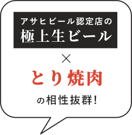 アサヒビール認定店の極上生ビール