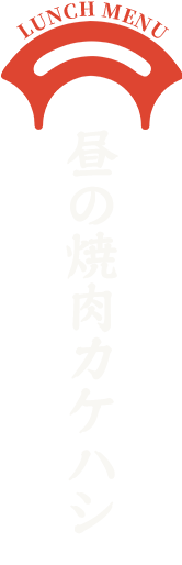 昼の焼肉カケハシ