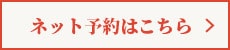 ネット予約はこちら