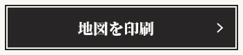 地図を印刷