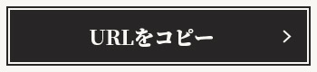 URLをコピー
