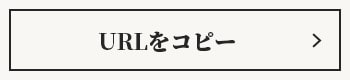 URLをコピー