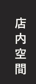 店内空間