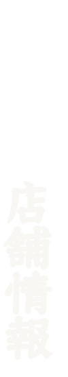 店舗情報