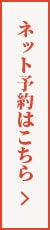 ネット予約はこちら