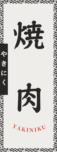 焼肉カケハシ