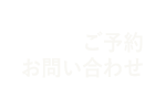 ご予約お問い合わせ