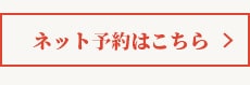 ネット予約はこちら
