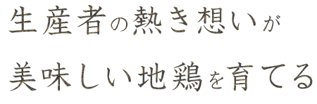 生産者の熱き想いが