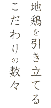 地鶏を引き立てる