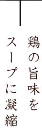 地鶏の全てを