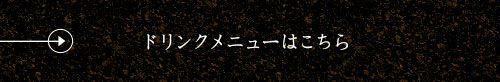 ドリンクメニューはこちら