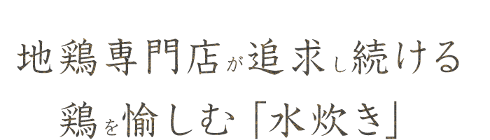 地鶏を愉しむ