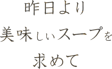 昨日より美味しいスープ