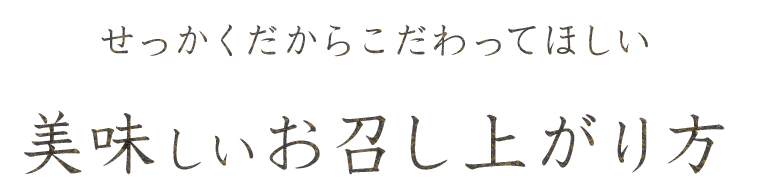 美味しいお召し上がり方。