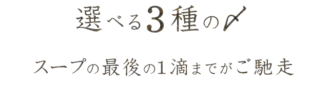 選べる3種の〆