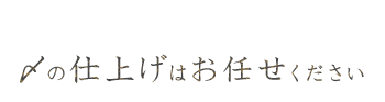 〆の仕上げは