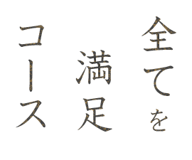 全てを満足コース