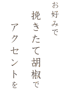 お好みでアクセントを