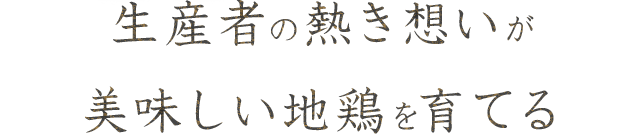 生産者の熱き想いが美味しい地鶏を育てる