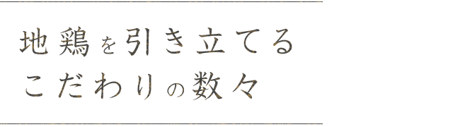 地鶏を引き立てるこだわりの数々