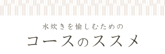 水炊きを愉しむためのコースのススメ