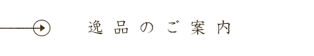 逸品のご案内