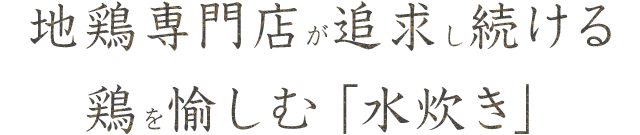 地鶏専門店がつ追及し続ける鶏を愉しむ「水炊き」