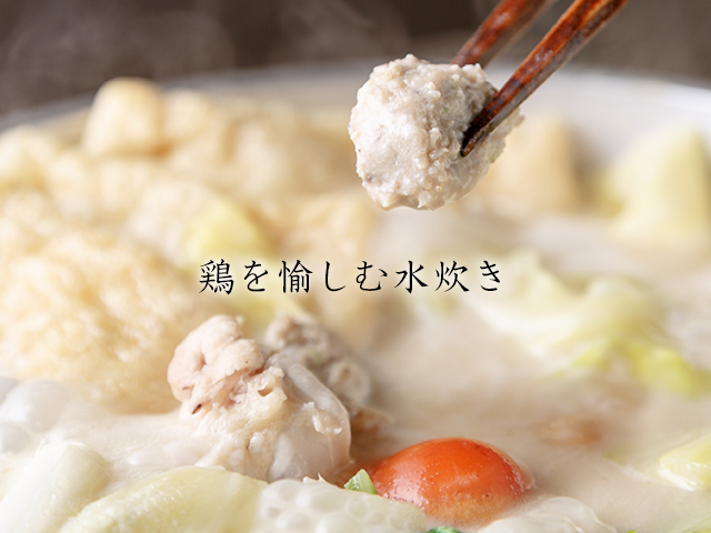 鶏を愉しむ水炊き