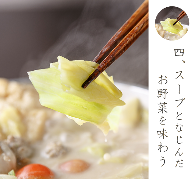 四.スープとなじんだお野菜を味わう